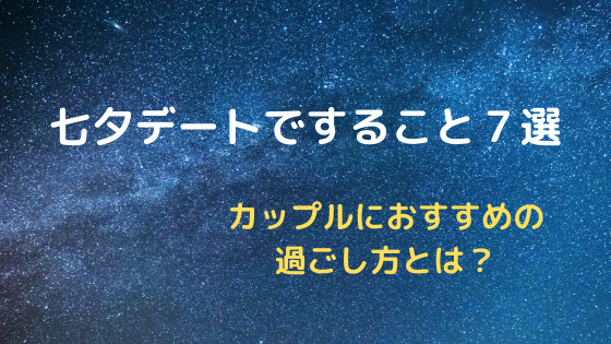 七夕デートですること７選 カップルにおすすめの過ごし方とは ぺんぎんの居場所