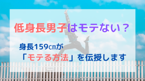 低身長男子はモテない 身長159 が モテる方法 を伝授します ぺんぎんの居場所