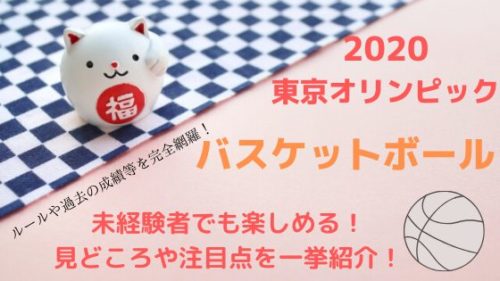 東京オリンピック2021バスケの見どころやルールを一挙紹介 ...